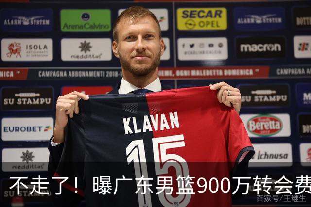 不走了！曝广东男篮900万转会费签下昔日状元内线，杜锋拒绝摆烂