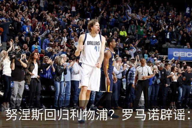 努涅斯回归利物浦？罗马诺辟谣：我的消息源都否认了这则传闻