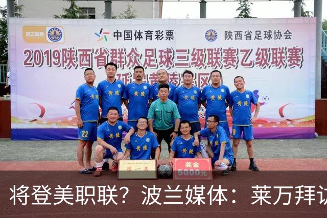 将登美职联？波兰媒体：莱万拜访芝加哥火焰并谈判，消除加盟疑虑