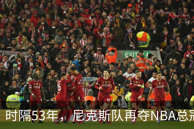 时隔53年，尼克斯队再夺NBA总冠军