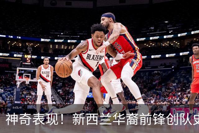 神奇表现！新西兰华裔前锋创队史纪录 曾直言有信心小组出线