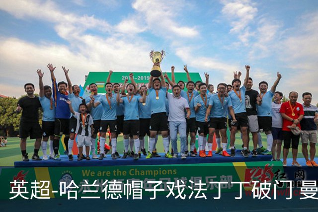 英超-哈兰德帽子戏法丁丁破门 曼城4-1逆转胜