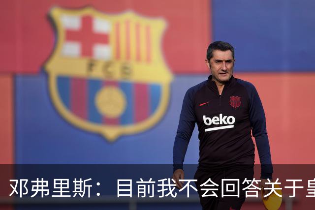 邓弗里斯：目前我不会回答关于皇马的问题 国际米兰永远在我心中