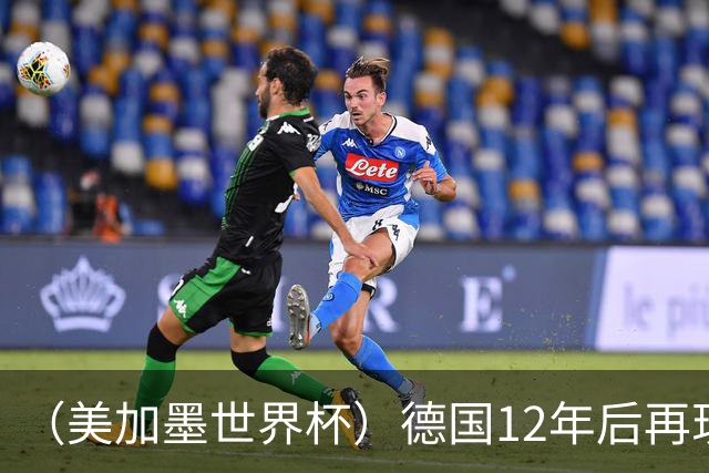 （美加墨世界杯）德国12年后再现“7比1” 日本队绝平荷兰队
